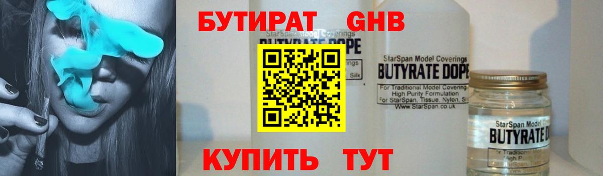 Бутират жидкий экстази Сорочинск